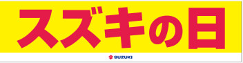 やります！！スズキの日！！